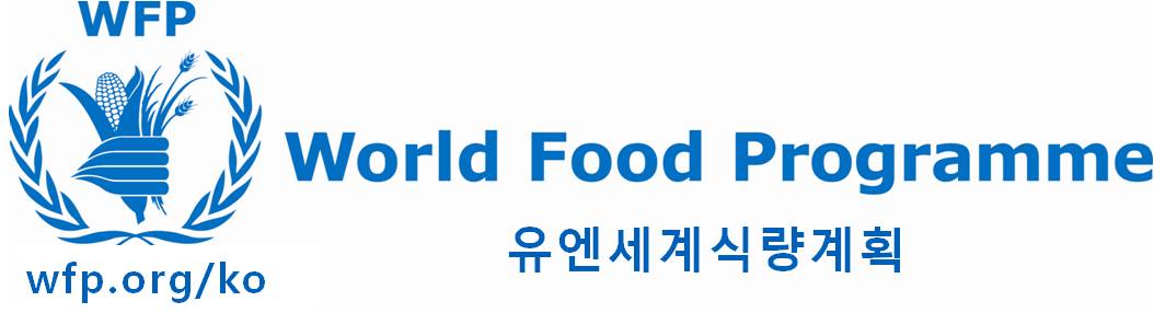 [재공고] 유엔세계식량계획 (WFP) 한국사무소 2016년도 상반기 재무/행정 분야 인턴 모집 공고