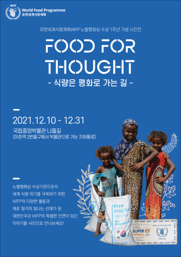 WFP 한국사무소, 노벨평화상 1주년 기념 <FOOD FOR THOUGHT – 식량은 평화로 가는 길> 사진전 개최