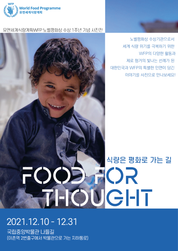 WFP 한국사무소 사진전 Food for thought 포스터