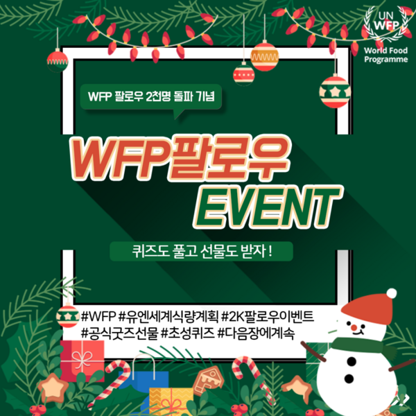 WFP 인스타그램 팔로우 이벤트