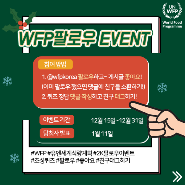 WFP 인스타그램 팔로우 이벤트