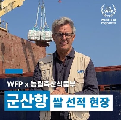 군산항 쌀 선적 현장을 방문한 마이클 던포드 WFP 동아프리카 지역본부장