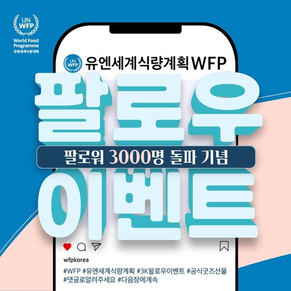 @WFPKorea 인스타그램 이벤트