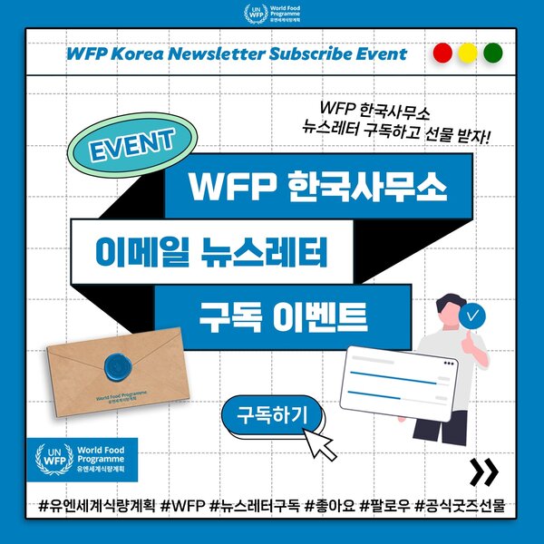 WFP 한국사무소 이메일 뉴스레터 구독 이벤트