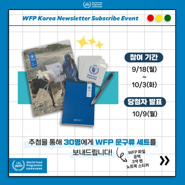 WFP 한국사무소 이메일 뉴스레터 구독 이벤트