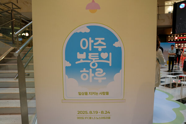 서울 여의도 IFC 몰에서 열린 인도주의의 날 전시 <아주 보통의 하루: 일상을 지키는 사람들>