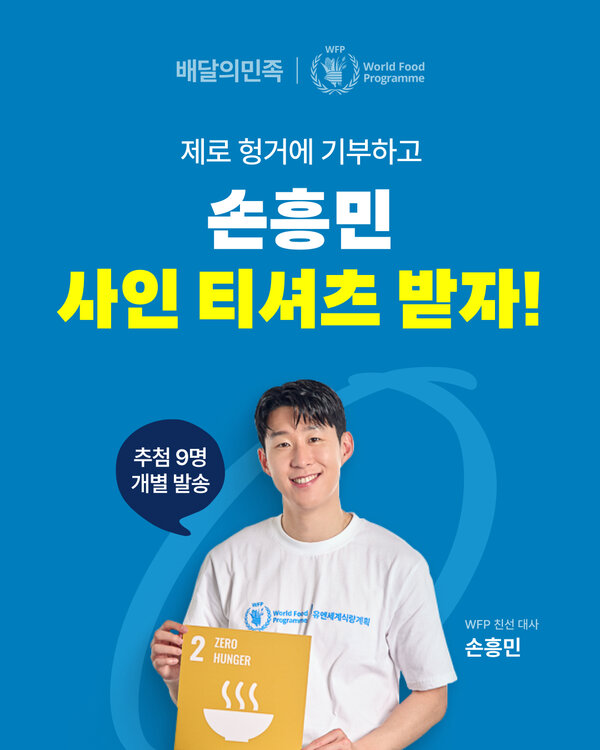 세계 식량의 날을 맞이해 배달의 민족과 함께한 모금 캠페인 ©우아한형제들