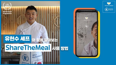 ShareTheMeal x 유현수 셰프, 소중한 한 끼를 나눠주세요!