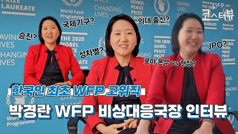 한국인 최초 WFP 고위직, JPO 출신 박경란 본부 비상대응국장을 만나다! QnA 인터뷰