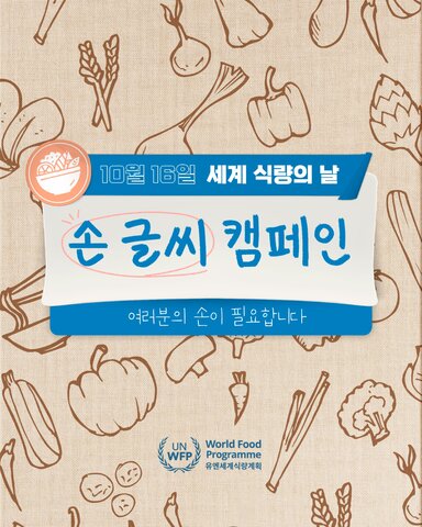 2023 세계 식량의 날 캠페인