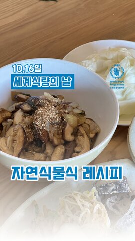 세계 식량의 날 #자연식물식 레시피