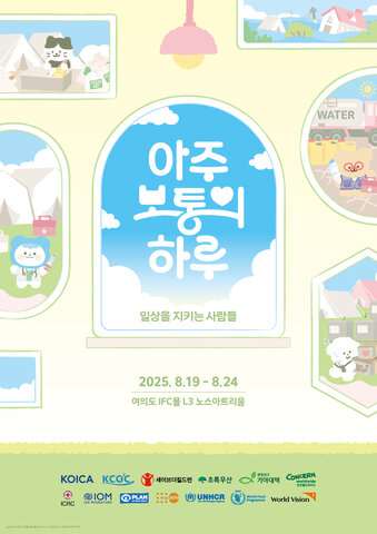 [행사 안내] <아주 보통의 하루: 일상을 지키는 사람들>에 여러분을 초대합니다!