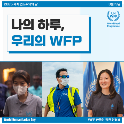 <나의 하루, 우리의 WFP>