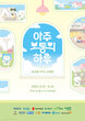 2025 세계 인도주의의 날 특별 전시 <아주 보통의 하루> 포스터