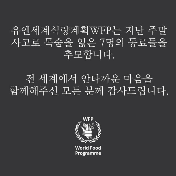 WFP mourns the loss of 7 dedicated humanitarians