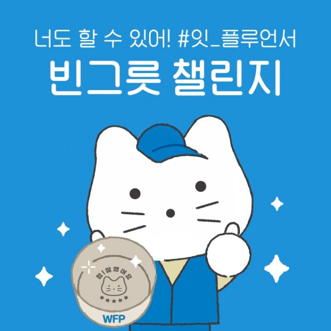 WFP X 쿠캣 잇플루언서 챌린지 포스터