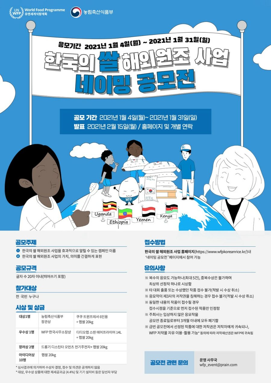 한국의 쌀 해외원조 사업 네이밍 공모전 포스터