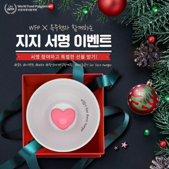 WFP X 옥주현 지지 서명 이벤트 포스터