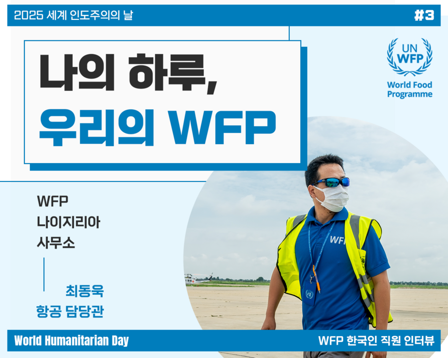 나의 하루, 우리의 WFP #3 최동욱 항공 담당관