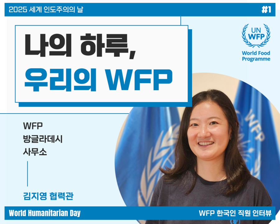 나의 하루, 우리의 WFP 2편