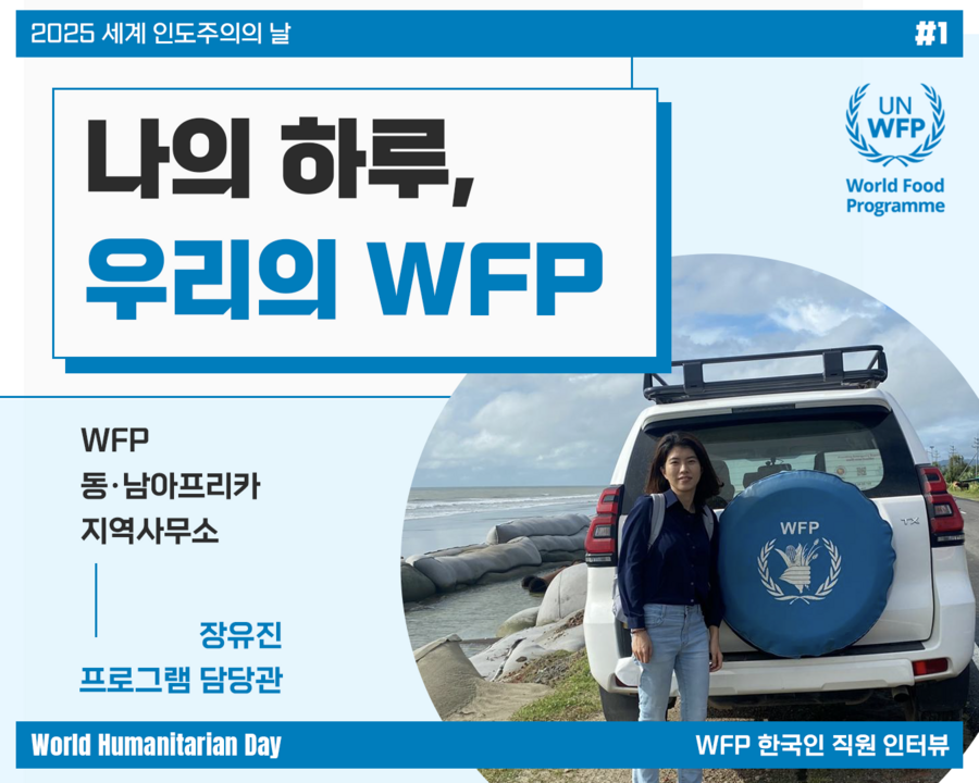나의 하루, 우리의 WFP #1 장유진 담당관
