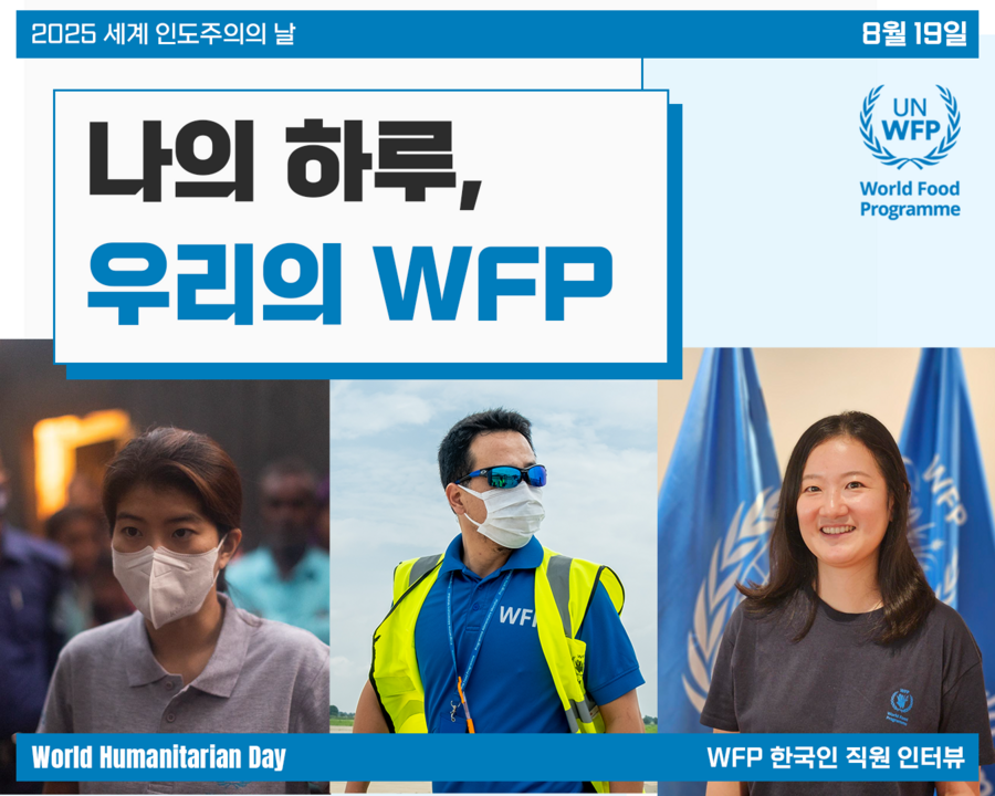 나의 하루, 우리의 WFP