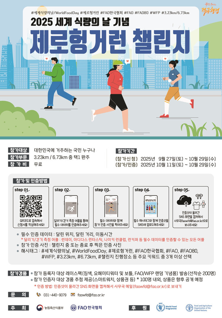 2025 제로헝거런 챌린지 포스터