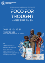 WFP 한국사무소, 노벨평화상 1주년 기념 <FOOD FOR THOUGHT – 식량은 평화로 가는 길> 사진전 포스터